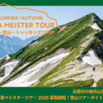 白馬村の地元山岳ガイドと歩こう！ 「白馬マイスター登山・トレッキングツアー2025募集開始！