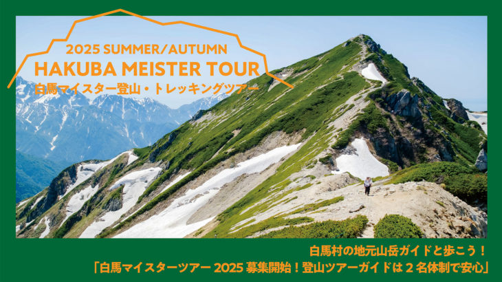 白馬村の地元山岳ガイドと歩こう！白馬マイスター登山・トレッキングツアー2025募集中！