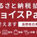 チョイスPayを活用して白馬村での滞在を賢く楽しもう！