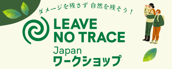 環境倫理を学ぶ”Leave No Trace ワークショップ”を開催