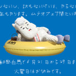 またこの季節がやってきました。道の駅白馬でムラオフェア、開催決定。